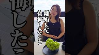 【離婚】離婚して後悔したこと#シングルマザー#離婚#子育て