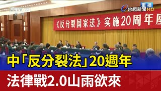 中「反分裂法」20週年 法律戰2.0山雨欲來