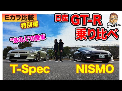 【 Eカラ比較 特別編 】日産 GT-R ニスモ をあの人の Tスペック と乗り比べ!! E-CarLife with 五味やすたか