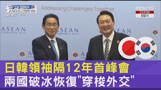 日韓領袖隔12年首峰會 兩國破冰恢復「穿梭外交」 ｜TVBS新聞@tvbsnews24live