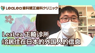 在八潮找口腔医生，就去最人气的LeaLea齿科！
