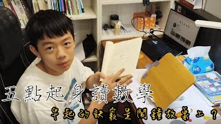 早起的方法~國二生一個學數學的早晨時光！（高一奧數藍本）#學習#vlog 