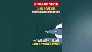 全球最强战舰，国产055大驱，航空母舰身边的带刀护卫