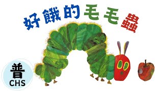 【兒童故事】好餓的毛毛蟲｜#睡前故事｜#晚安故事｜#經典故事｜#繪本｜一個故事三種語言｜#普通話｜HYSTORY