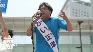 【かい正康】参院選合同出発式（2025年7月3日）