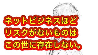 ネットビジネスほどリスクがないものはこの世に存在しない。 #ゆきむら #2倍速推奨