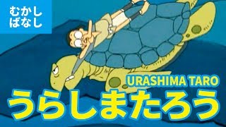 URASHIMA TARO (JAPANESE) / うらしまたろう - 浦島太郎（日本語版）Japanese classical stories | fairy tale