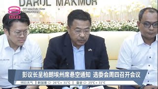 彭议长呈柏朗埃州席悬空通知  选委会周四召开会议【2023.08.21 八度空间华语新闻】