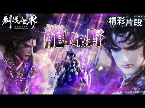 【精彩片段】龍戰於野 ｜大腕開道紀、三青擺龍、六芒天螭｜霹靂英雄戰紀：刜伐世界 Episode.47｜霹靂布袋戲 PILI PUPPETRY