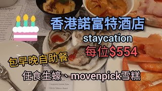三水妹 ep32|灣仔諾富特酒店，套票每位$554，住1晚包自助早餐、自助晚餐，勁抵，晚餐仲有生蠔，movenpick雪糕任食