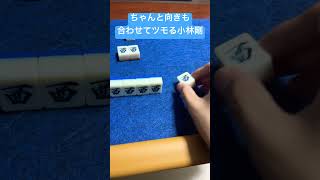 ちゃんと向きも合わせてツモる小林剛　#小林剛 #mリーグ #麻雀 #雀魂 #mahjong #shorts