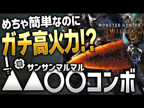 【モンハンワイルズ】片手剣の▲▲〇〇コンボがジャストラッシュより強いってマジ！？【モンスターハンターワイルズ / #モンハンワイルズ / #モンスターハンターワイルズ 】