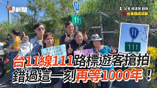 台11線111路標遊客搶拍！錯過這一刻再等1000年｜生活｜數字｜台東｜看新聞