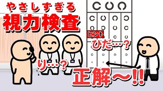 やさしすぎる視力検査