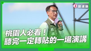 桃園人必看！聽完一定轉貼的一場演講完整版｜桃園靠3鄭運鵬