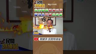非核！蘇：害慘3代人 禍國殃民【#民間特偵組 150-1】 @民間特偵組PeopleJustice   #核三除役 #電
