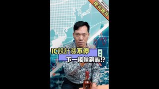 大盤漲翻天，ic設計能追嗎？#聯發科#台股#牛市#股票#興哥talk #炒股#我要上熱搜 @xingotiktok