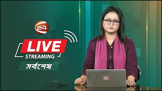 CHANNEL 24 LIVE | LIVE  | সরাসরি চ্যানেল 24 | HD LIVE TV | LIVE STREAMING | BANGLA TV NOW LIVE | TV