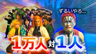 鬼１人に鬼殺隊1万人で確実に勝ちに行く最悪の鬼滅の刃【コント】