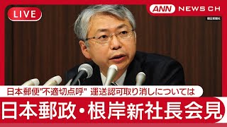 【ライブ】日本郵政・根岸新社長 就任後初の定例会見 日本郵便の"不適切点呼"問題 運送認可取り消しについては【LIVE】(2025年6月27日) ANN/テレ朝