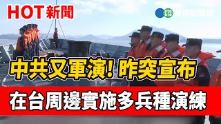 中共又軍演! 昨突宣布在台周邊實施多兵種演練｜華視新聞 20230109