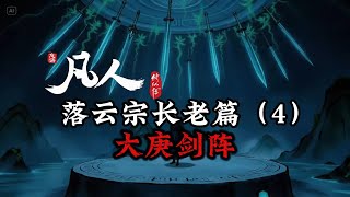 凡人修仙传：落云宗长老篇 大庚剑阵
