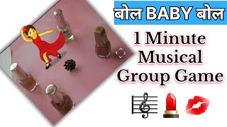 बोल BABY बोल 1 MINUTE MUSICAL GROUP GAME 💄🎼💋. #kittypartyforladies #teej #kittypartygames #groupgame