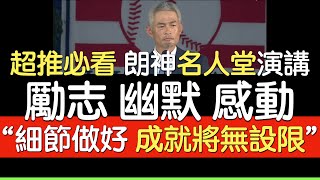 【中譯】鈴木一朗正式加入MLB名人堂演講