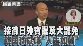 接待日外賓提及大罷免 韓國瑜感嘆「人生如戲」 #國會風雲｜TVBS新聞 @TVBSNEWS02