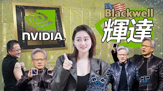 [半導體] 輝達最強晶片Blackwell: 拳打摩爾定律👊🏻腳踢物理極限！台積電在背後神助攻？
