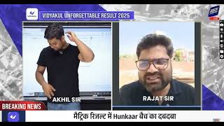Bihar Board 10th Result live Updates | Bihar Board Matric Result 2025 | #vidyakul  #biharboardresult