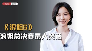 《浪姐》总决赛最大笑话：假唱划水拿高分，一直输的拿冠军！ #李晟 #吴宣仪 #乘风2025 #浪姐 #宋妍霏 #侯佩岑