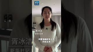 最新消息，华为发布鸿蒙电脑！（视频来源：央视新闻）