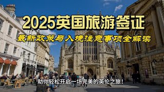 2025英国旅游签证最新政策与入境注意事项全解读