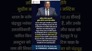 "⚖️ सुप्रीम कोर्ट के अगले चीफ जस्टिस होंगे जस्टिस संजीव खन्ना!