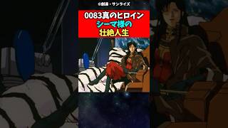0083の真のヒロインシーマ様の壮絶人生#ガンダム #0083 #shorts