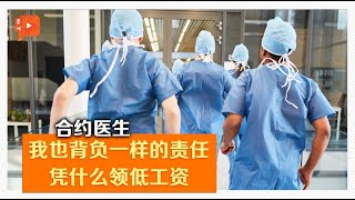 到底不满什么？合约医生亲口告诉你