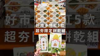 好市多爆紅新品！5款超夯零食餅乾、熟食，趕緊開搶啦！