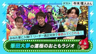 【峯田大夢の運極のおともラジオ】vol.24　ゲスト：牛木理人【もんすと放送局】