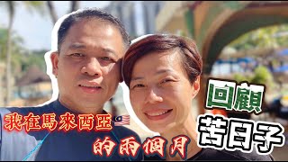 #Mangohk Two Months of Hardship in Malaysia 🇭🇰香港人在馬來西亞回顧⏳我在馬來西亞💣的兩個月😫苦日子