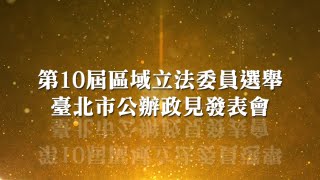 第10屆區域立法委員選舉 臺北市公辦政見發表會 第六選舉區