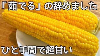 プチッと弾ける【水だけ簡単！】栄養も逃さない茹で方！覚えたら一生使えるとうもろこしの下処理！とうもろこしの保存方法
