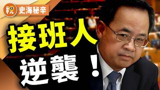 胡春華王子復仇記：團派翻盤？習近平接班人劇本反轉再反轉！｜史海秘辛｜希望視界
