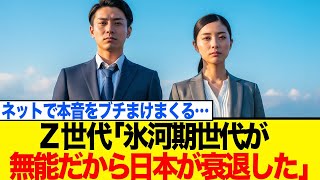 Gen Z youth say "Japan is finished because the Ice Age generation is incompetent" ← They're venti...
