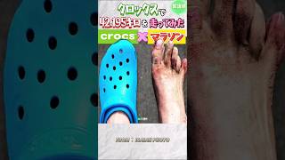 クロックスでマラソンを走ったら