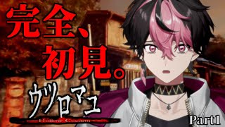 【ウツロマユ】圧倒的にリクエストの多いホラゲ、やるます。【#新人vtuber】【LAN/シクフォニ】