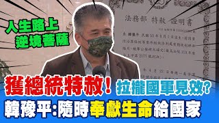 韓豫平秀總統特赦令數度鞠躬感謝 韓豫平:謝謝人生路上"逆境菩薩" 隨時奉獻生命給國家 @中天新聞CtiNews