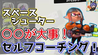 【スプラ3】ざいさんが「スペースシューター」を使う自分をコーチング！！【ざいちゃんねる切り抜き】