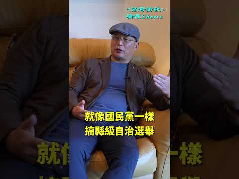 他竟然希望中國民主進程慢一點，為什麼？┃洛奇精選Shorts