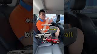 Toyota RAV4跟Nissan X-Trail ，要買哪台好？#新車 #二手車 #買車 #休旅車 #toyotarav4 #nissanxtrail #三隻小豬車坊